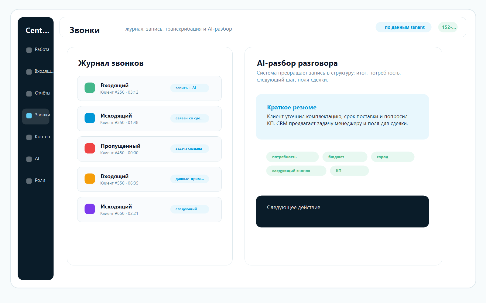 Обезличенный экран CentrLP CRM со звонками, расшифровкой и разбором нейросетью